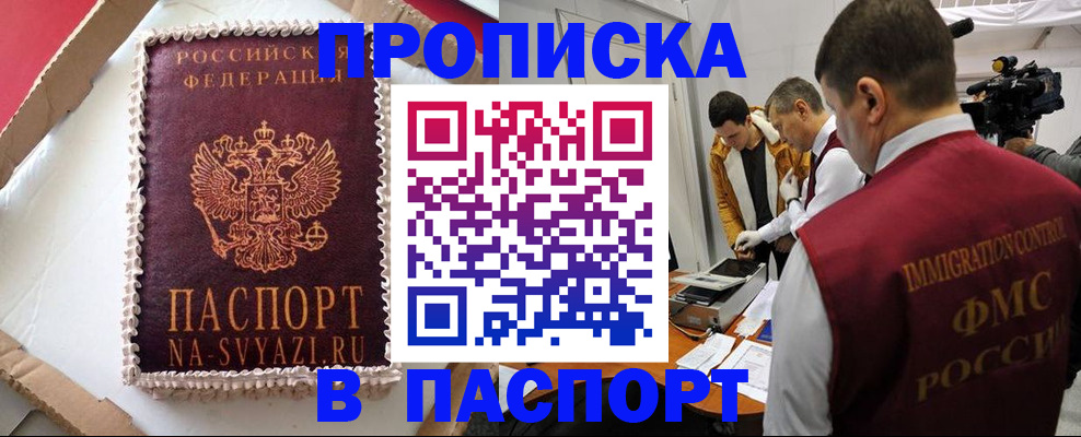 временная регистрация купить в Большом Камне